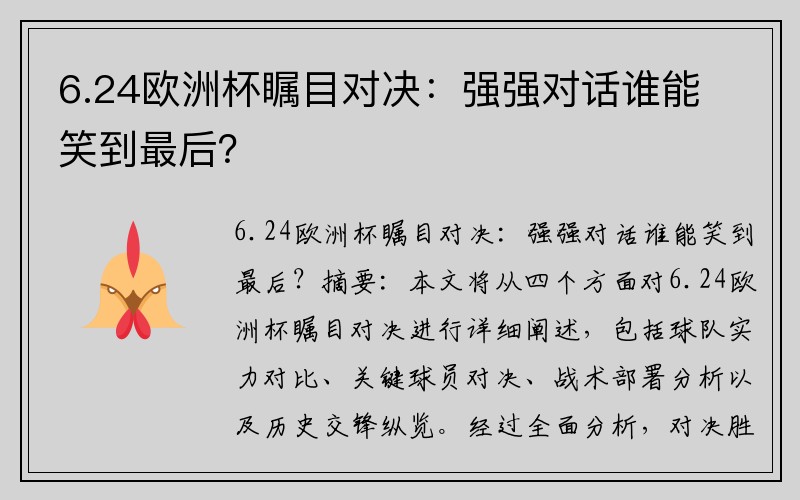 6.24欧洲杯瞩目对决：强强对话谁能笑到最后？