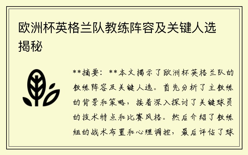 欧洲杯英格兰队教练阵容及关键人选揭秘