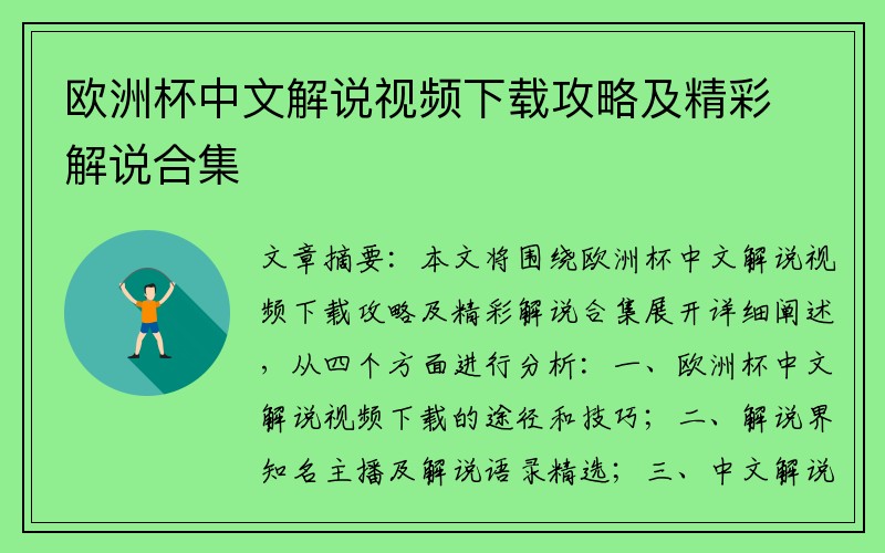 欧洲杯中文解说视频下载攻略及精彩解说合集