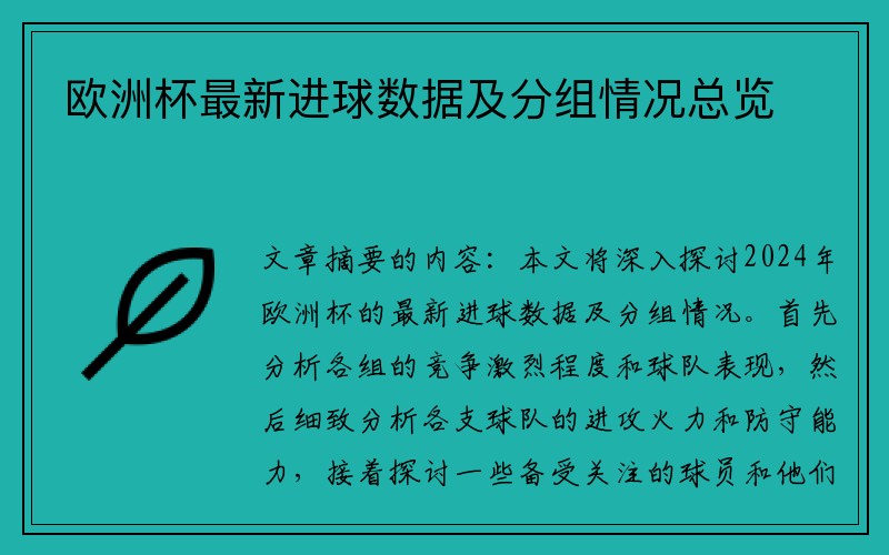 欧洲杯最新进球数据及分组情况总览