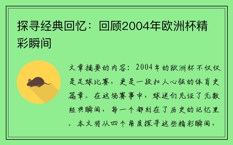 探寻经典回忆：回顾2004年欧洲杯精彩瞬间