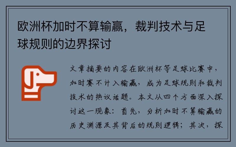 欧洲杯加时不算输赢，裁判技术与足球规则的边界探讨