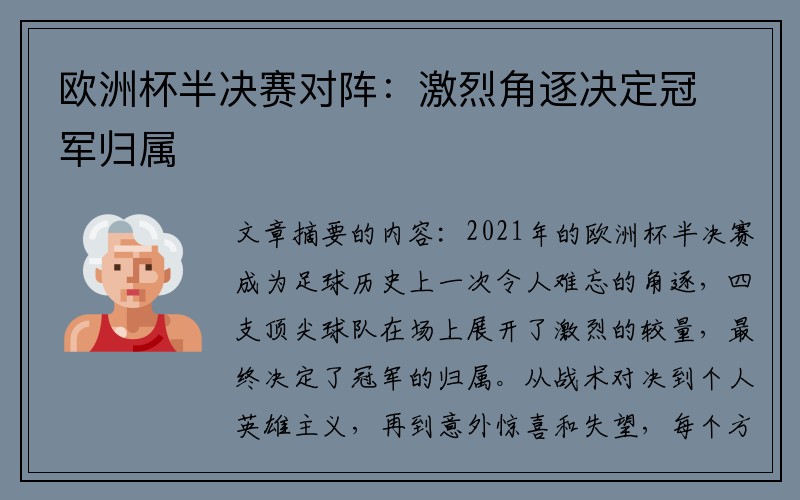 欧洲杯半决赛对阵：激烈角逐决定冠军归属