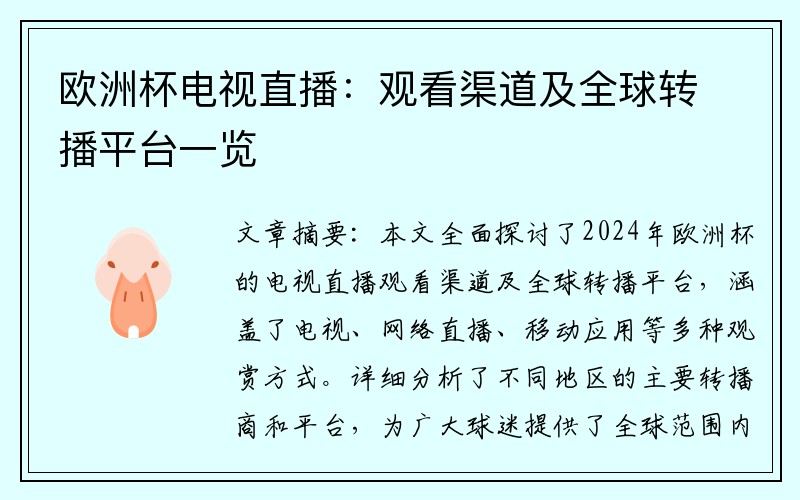 欧洲杯电视直播：观看渠道及全球转播平台一览