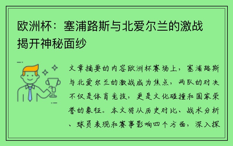 欧洲杯：塞浦路斯与北爱尔兰的激战揭开神秘面纱