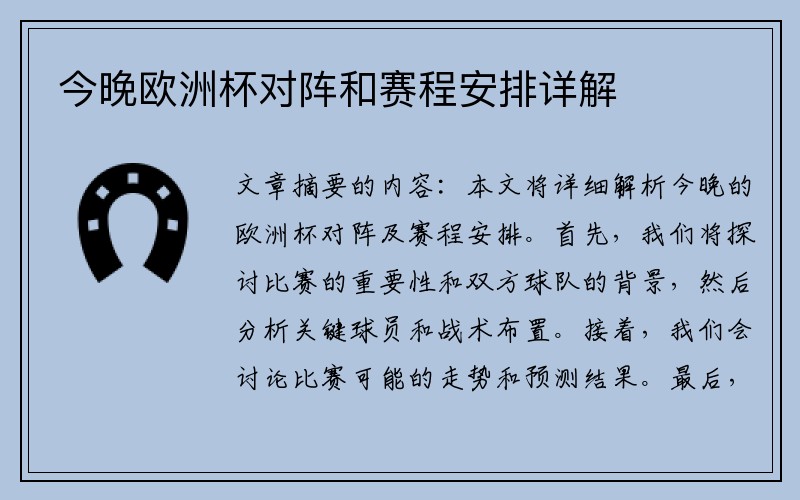 今晚欧洲杯对阵和赛程安排详解