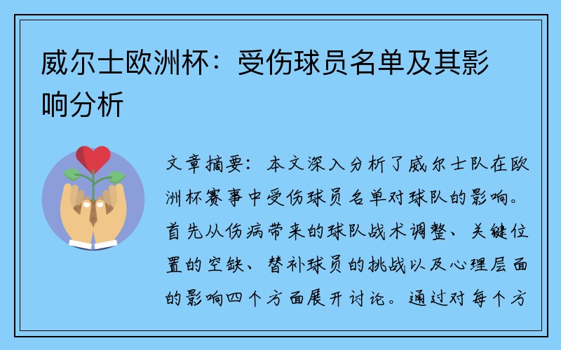 威尔士欧洲杯：受伤球员名单及其影响分析