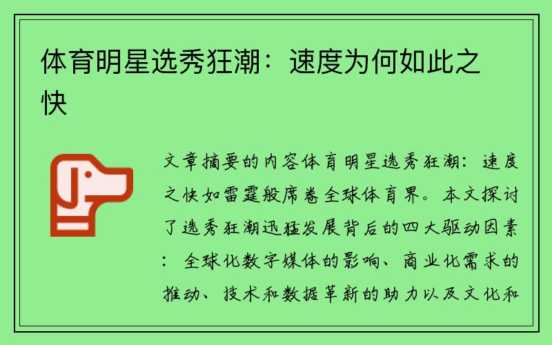 体育明星选秀狂潮：速度为何如此之快