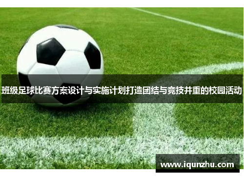 班级足球比赛方案设计与实施计划打造团结与竞技并重的校园活动