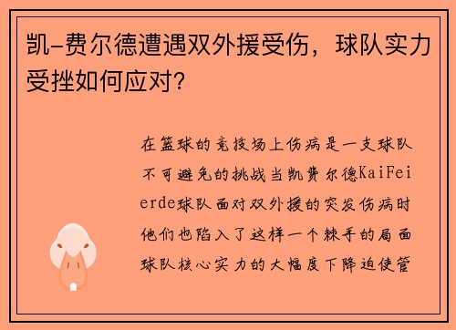 凯-费尔德遭遇双外援受伤，球队实力受挫如何应对？